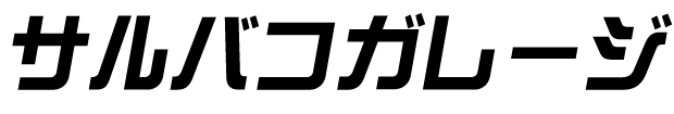 サルバコガレージ